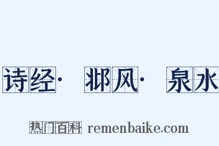 诗经·邶风·泉水是什么意思的图片